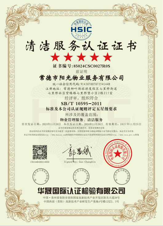 物业管理服务、清洁服务体系认证证书