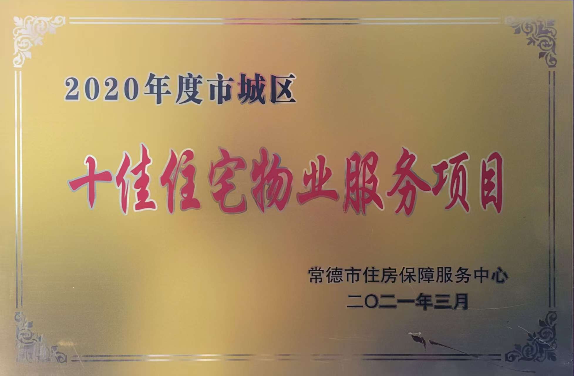2020年度市城区十佳住宅物业服务项目