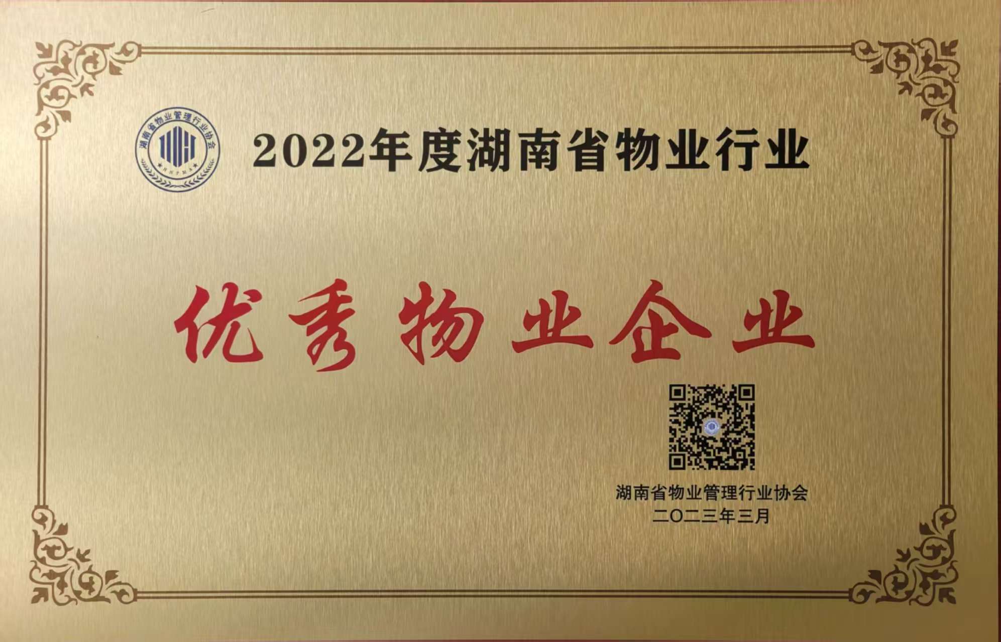 2022年度湖南省物业行业优秀物业企业