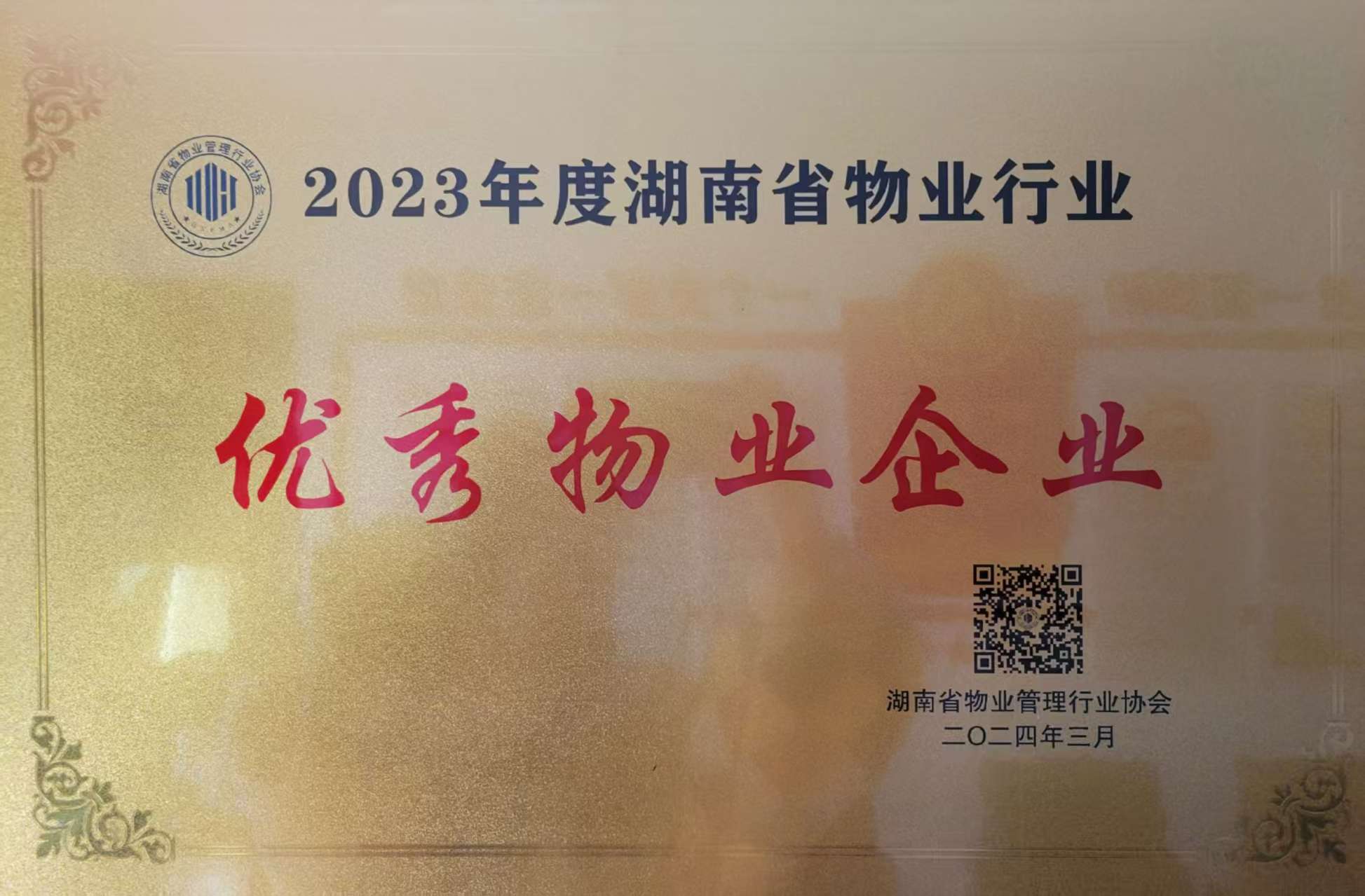 2023年度湖南省物业行业优秀物业企业